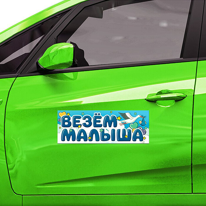 Магнит плоский на авто (14,5х40 см) "Везем малыша" Символик - фото №6