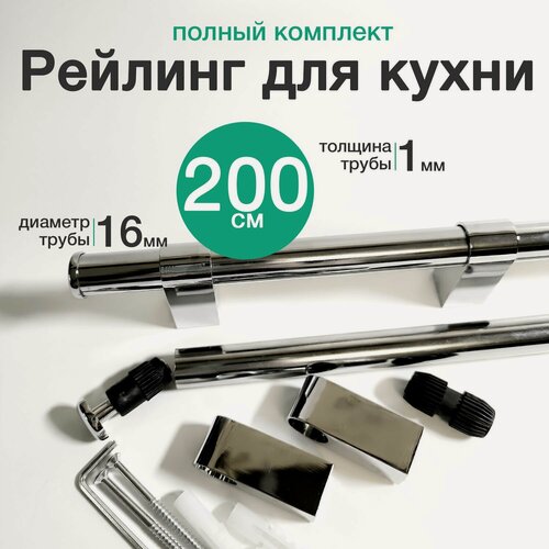 Изображение товара Рейлинг для кухни 200 см, хром