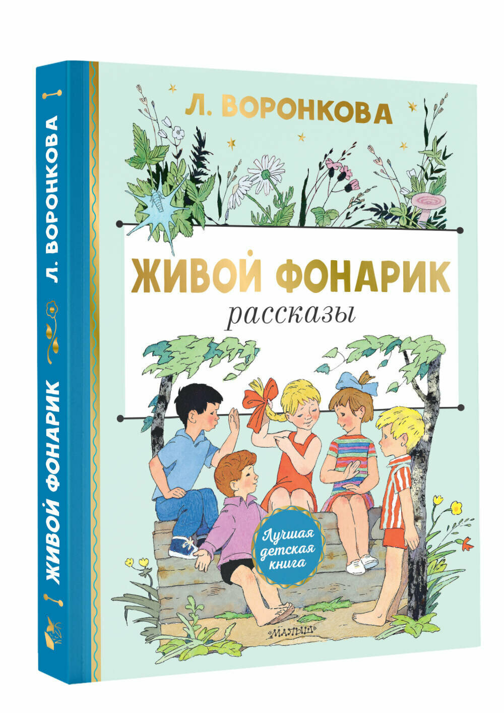 Живой фонарик. Рисунки Э. Булатова и О. Васильева - фото №1