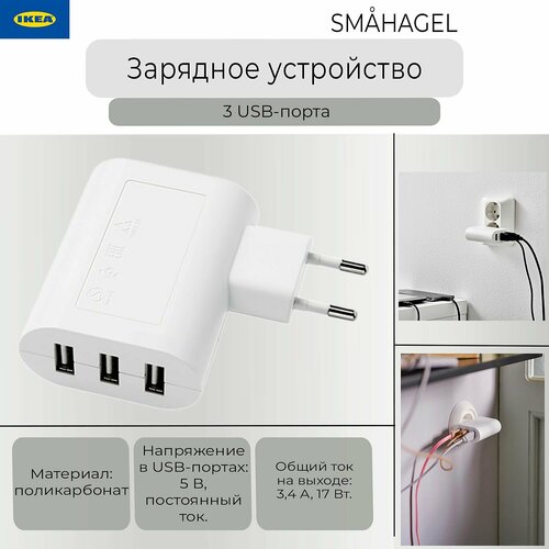 Зарядное устройство Ikea Smahagel вилка Икеа Смохагель 3 USB-порта белый 1999₽