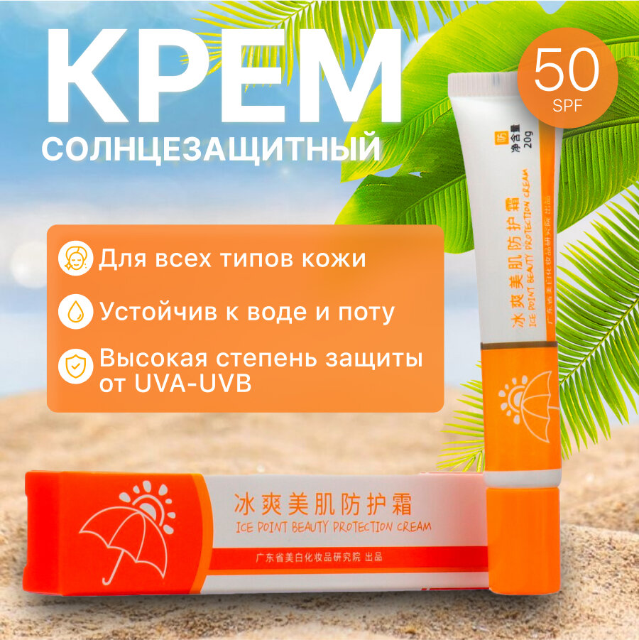 Солнцезащитный крем с охлаждающим эффектом SPF+50, объем 20 мл