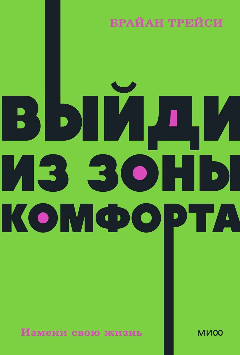 Книга Миф Neon. Pocketbooks. Выйди из зоны комфорта. Измени свою жизнь. 2022 год, Б. Трейси