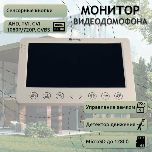 Цветной видеодомофон Aksilium MAF702SD, монитор 7', SD-слот, проводное подключение, без трубки белый, для квартиры, дома, офиса