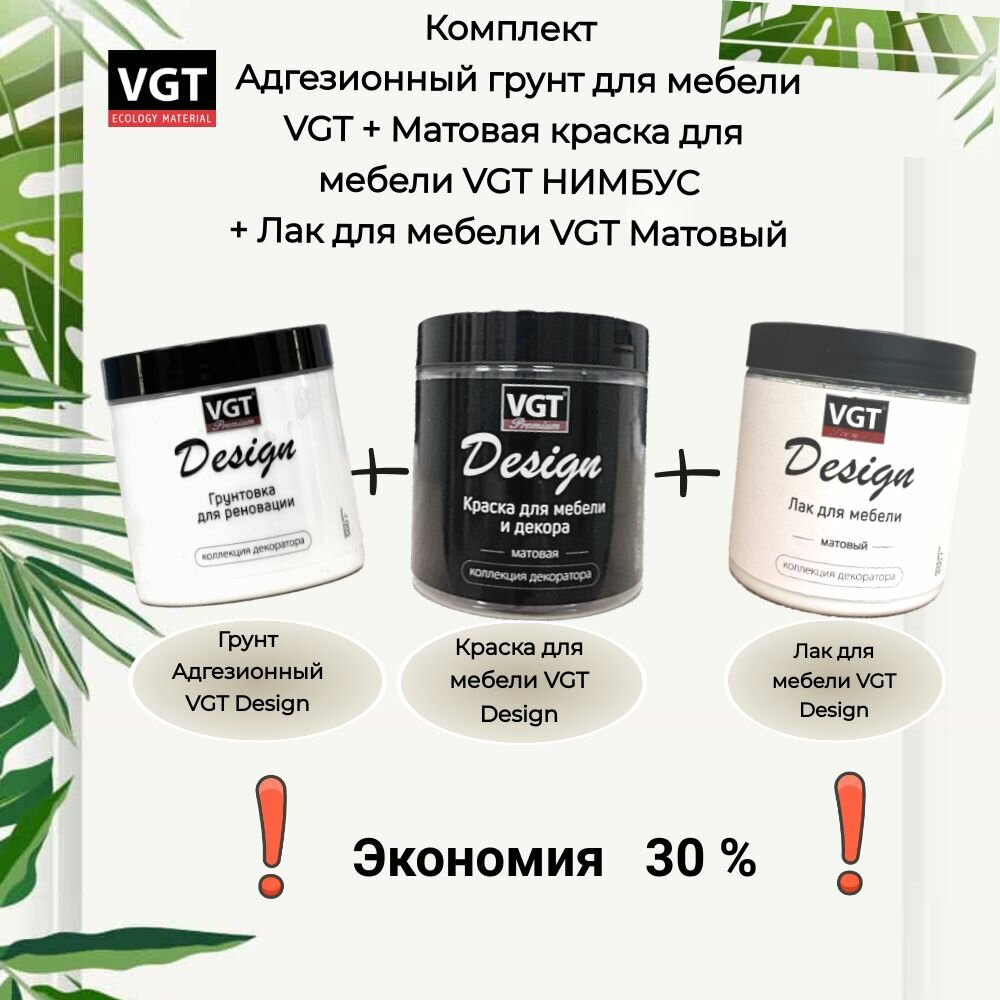 фото Комплект Адгезионный грунт для мебели VGT + Матовая краска для мебели VGT экрю + Лак для мебели VGT Матовый