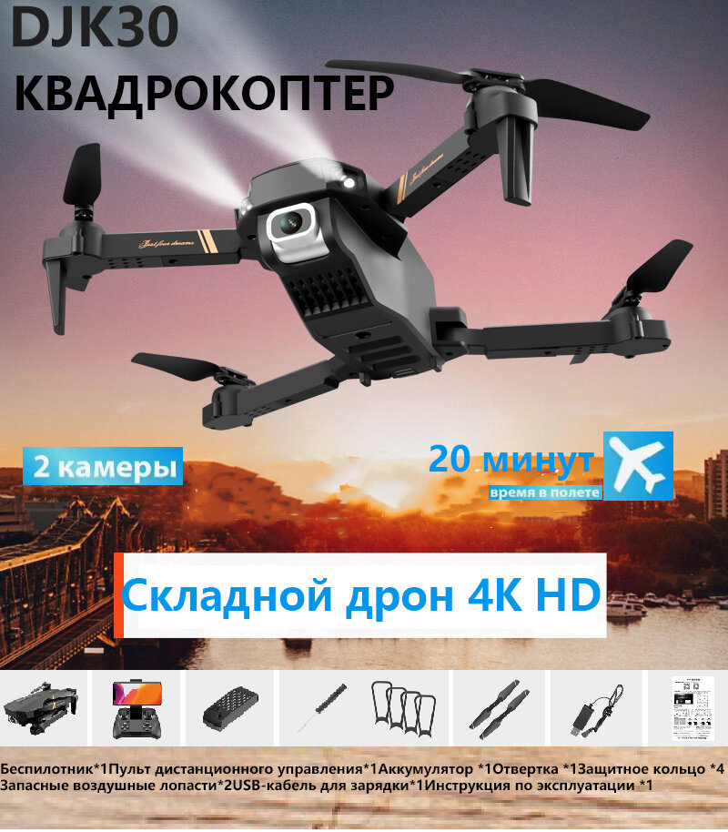 фото Квадрокоптер DJK30 с бесщеточными двигателями, резервным аккумулятором, двойной камерой 4K и функцией предотвращения столкновений с препятствиями для детей и взрослых
