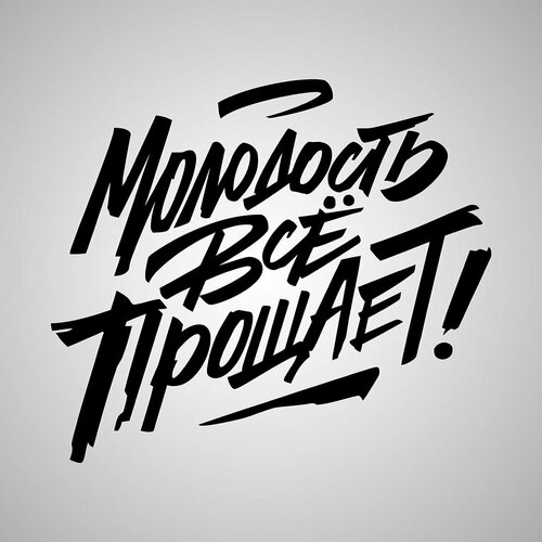 Наклейка Молодость все прощает черная 400₽