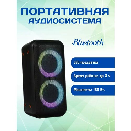 Переносная аудиосистема 120 ВТ FM Bluetooth LED подсветка 1800000₽