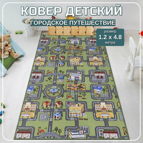 Ковер детский с дорогами Городское путешествие - 120x480м 4949₽