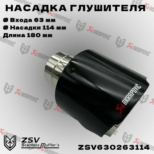 Насадка глушителя Akrapoviс 63-114 3220₽