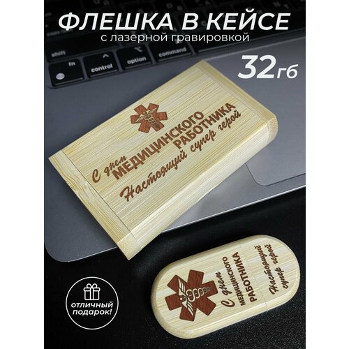 Флеш накопитель 32 Gb подарок врачу 1451₽