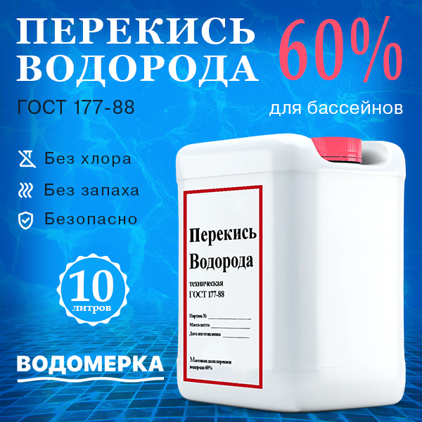 Перекись водорода 60%, 10л, для бассейнов, водоемов и саун