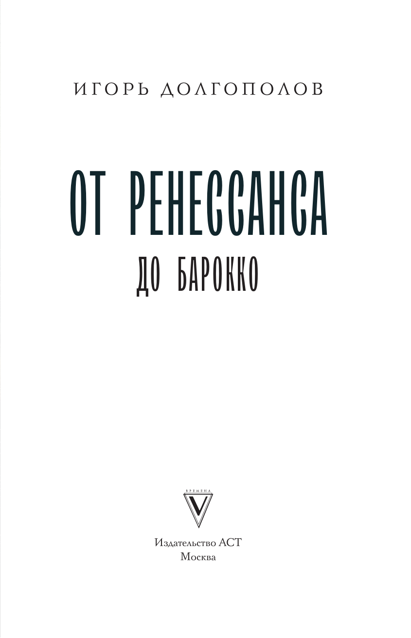 От Ренессанса до Барокко (Долгополов Игорь Викторович) - фото №6