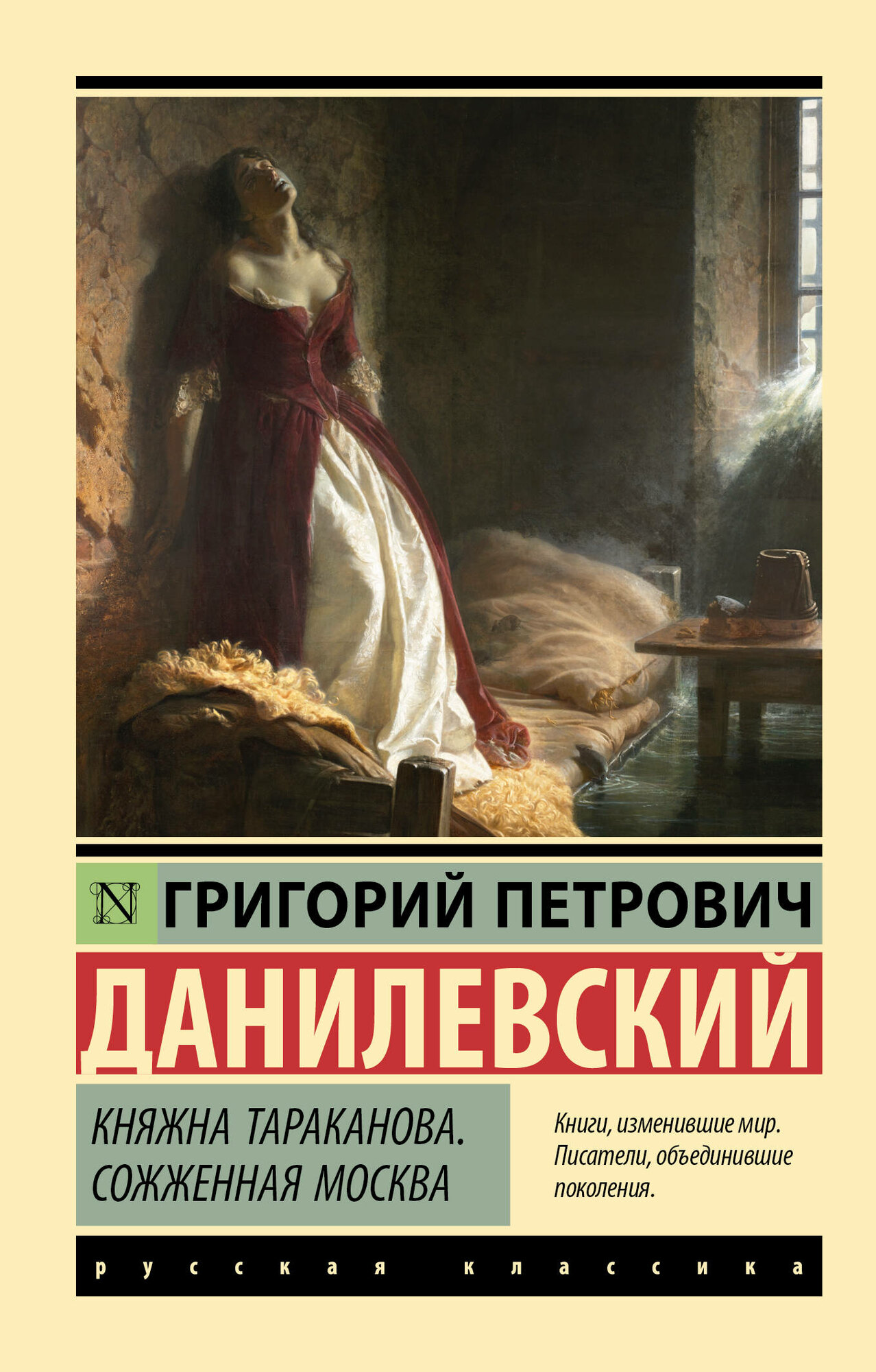 Княжна Тараканова. Сожженная Москва Данилевский Г. П.