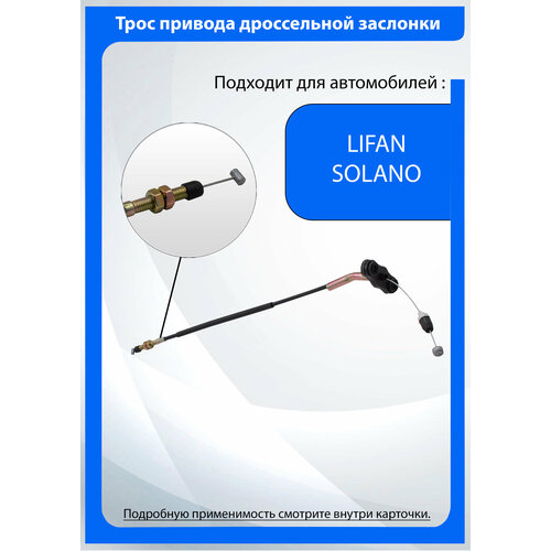 Трос привода дроссельной заслонки для автомобилей Lifan Solano Лифан Солано 600₽