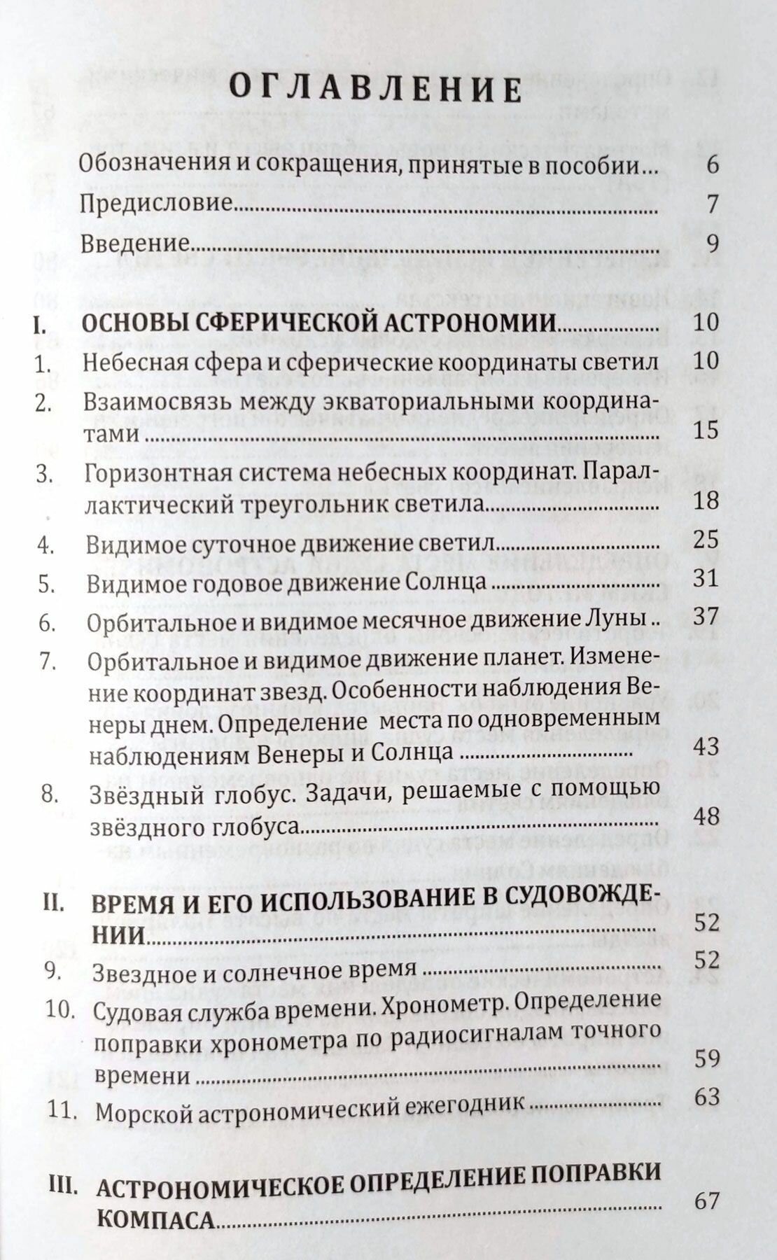 Мореходная астрономия — фото 1