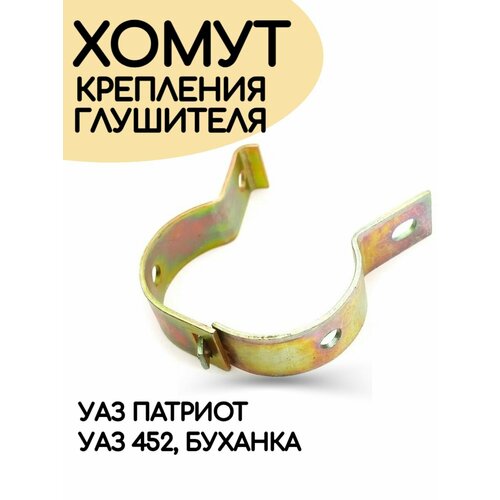 Хомут крепления трубы глушителя УАЗ Патриот резонатора УАЗ 452 Буханка инжектор 536₽
