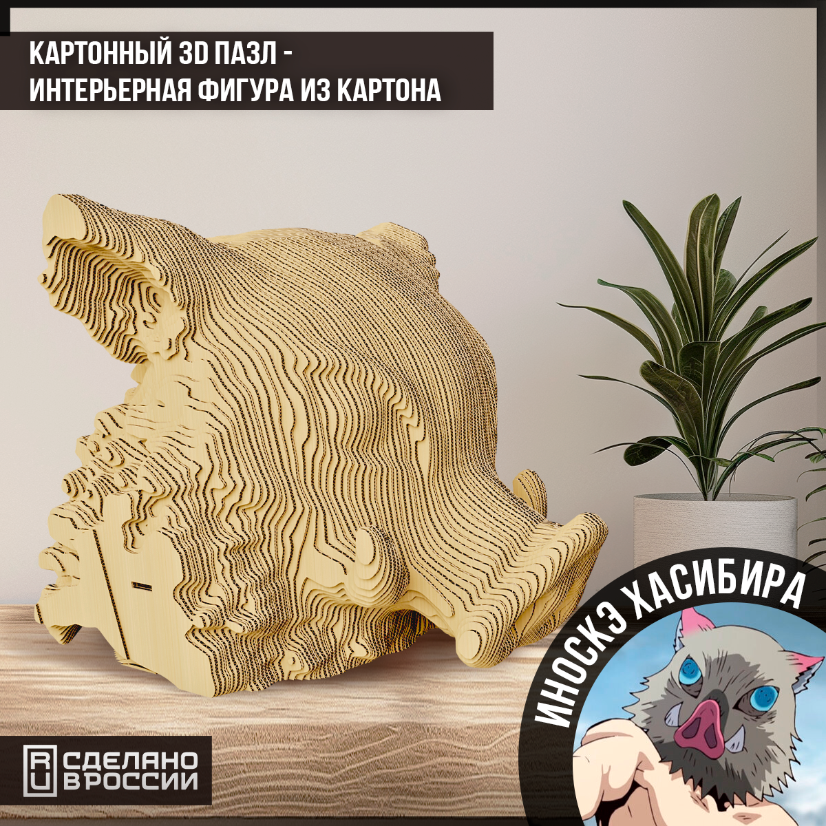 Картонный конструктор (3D пазл, интерьерная фигура голова) "аниме клинок рассекающий демонов ( Иноске ) - 104"