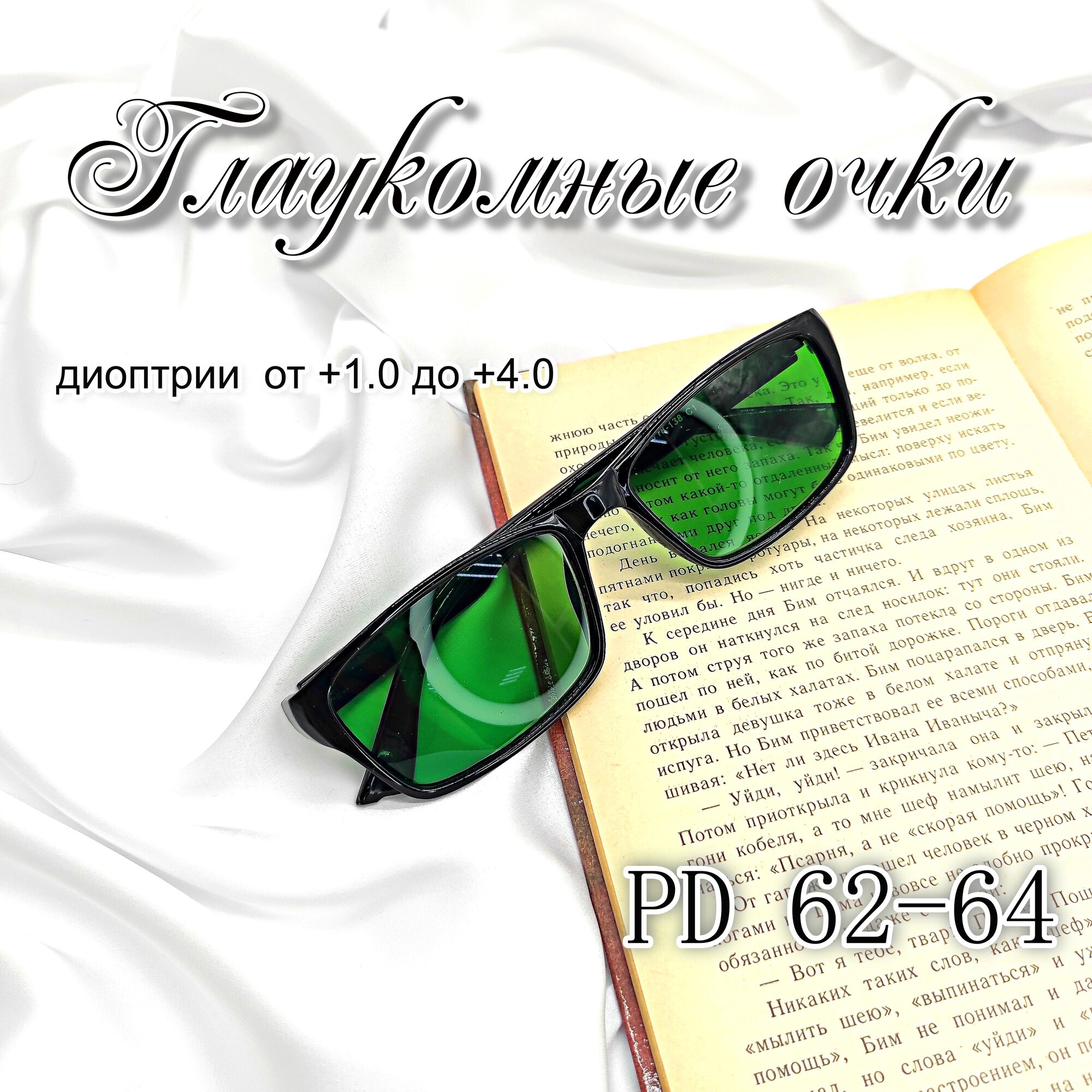 Глаукомные готовые очки +2.0 зеленые с UV защитой