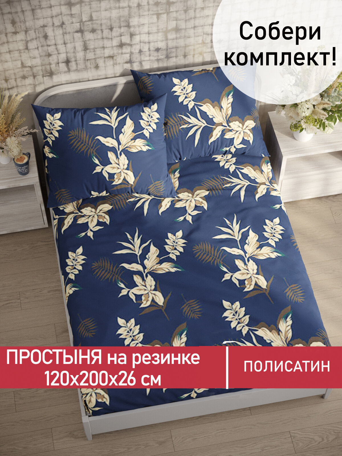 Простынь на резинке Мечта "Picton" 120х200 см, ткань полисатин, высота 26 см