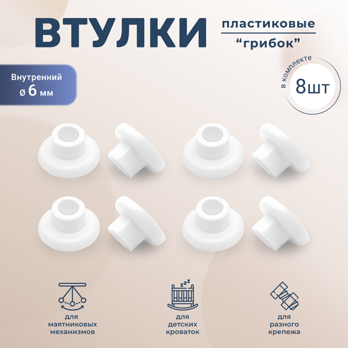 Втулка Грибок для универсального маятника детской кроватки белая 8 штук 149₽