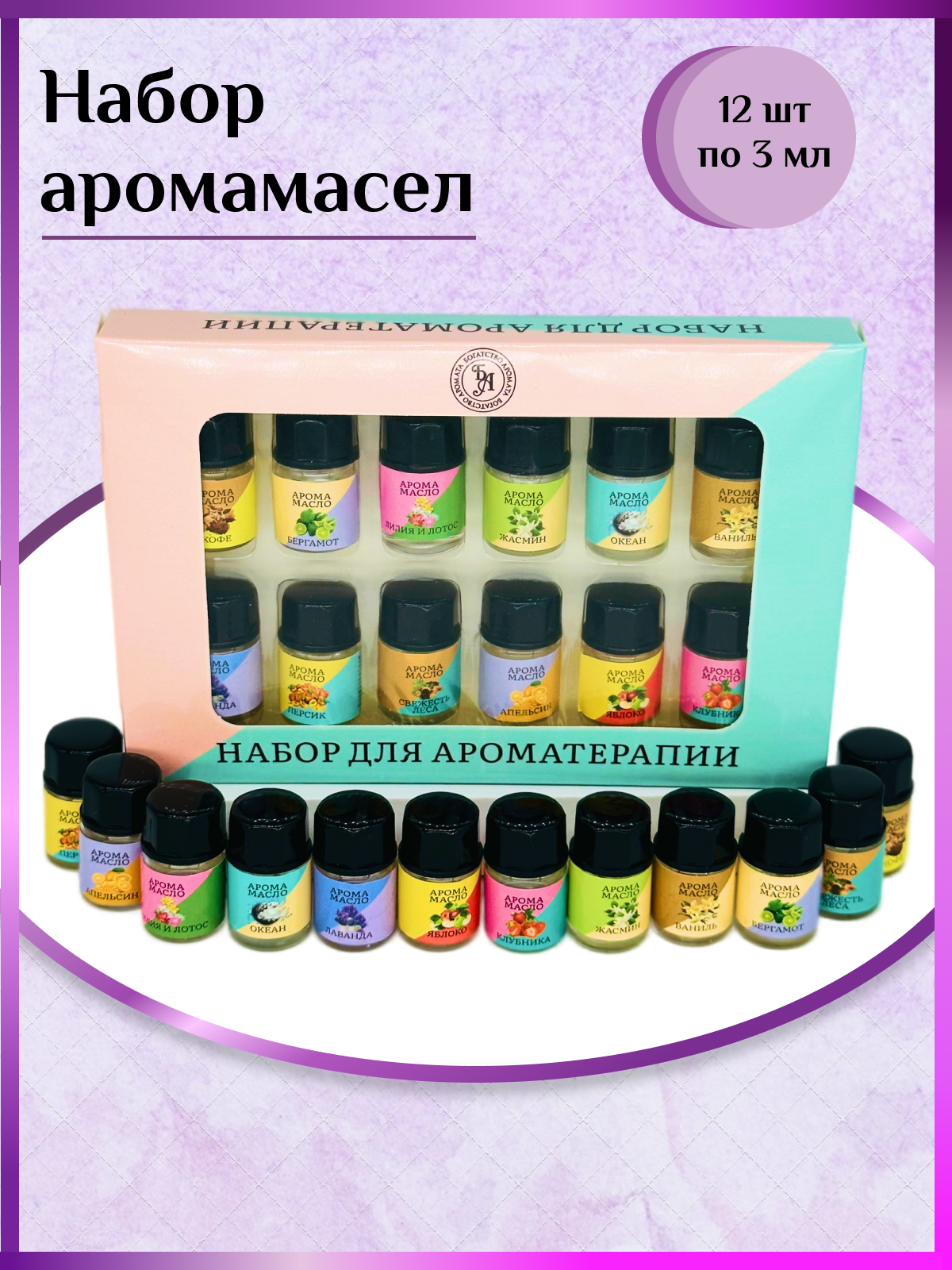 Набор арома масел 12 шт по 3 мл
