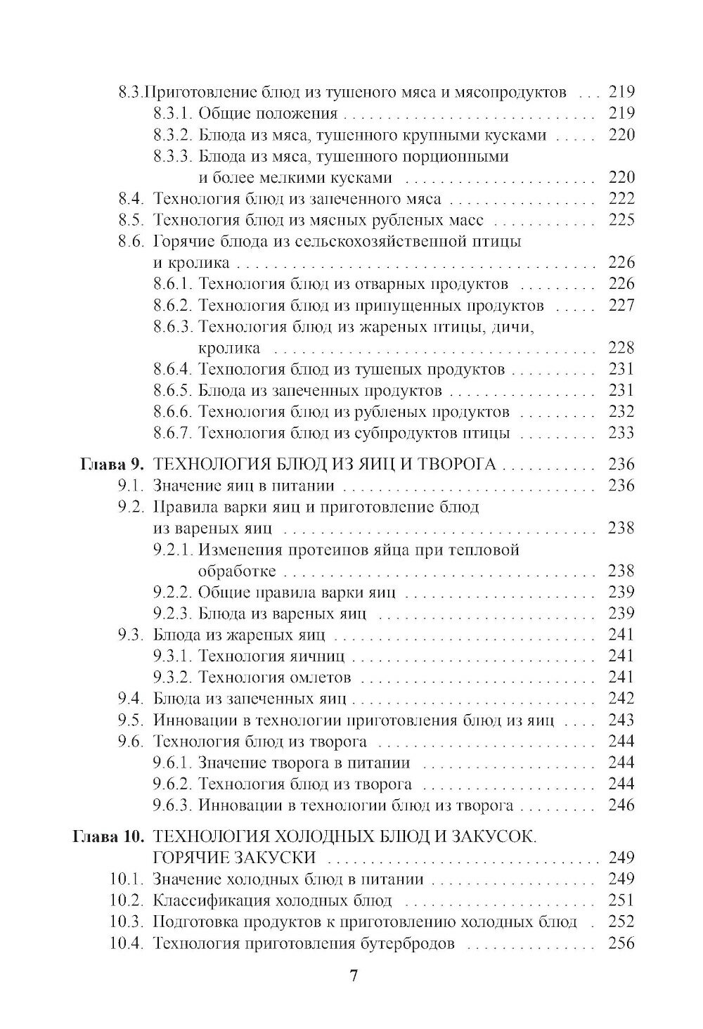 Энциклопедия питания. Том 7. Технология кулинарной продукции. (Бакалавриат). Справочное издание. - фото №6