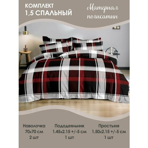 Комплект постельного белья 1,5 спальный