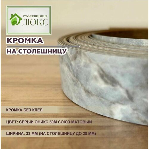 Кромка серый оникс 50М союз матовый без клея 33мм пластиковая для столешницы 28 мм