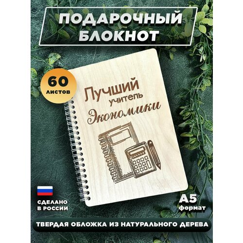 Блокнот для записей с деревянной обложкой, подарочный, 60 листов А5. Лучший учитель Экономики
