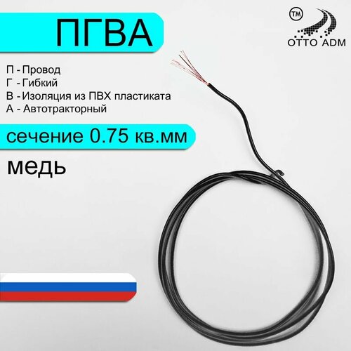 Провода автомобильные сечение 075 проводка черная ПГВА 10 метров 867₽