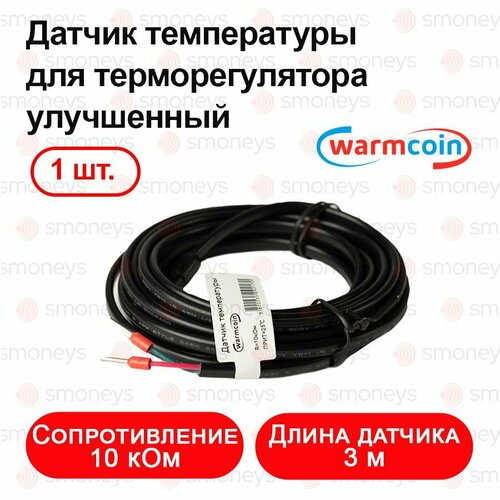 Термодатчик для теплого пола 1 штука улучшенный/ датчик для теплого пола.