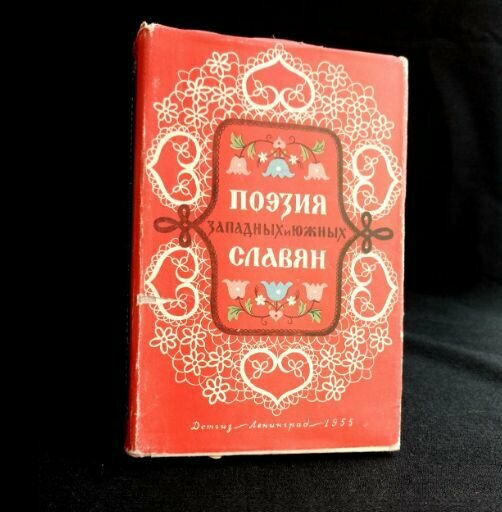 Поэзия западных и южных славян 1955г