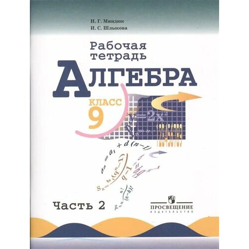 Алгебра 9 класс Макарычев Рабочая тетрадь 2015 часть 2 380₽