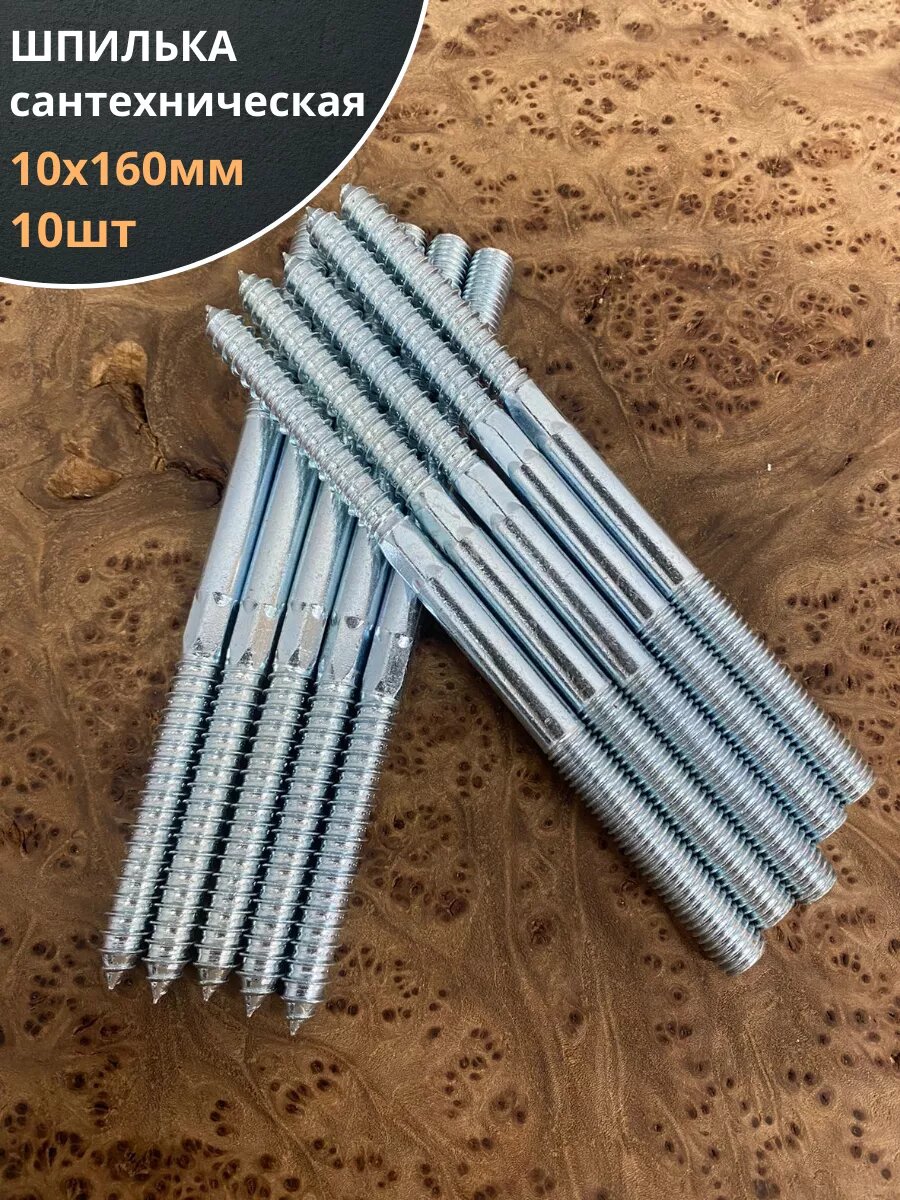 Шпилька сантехническая 10х160 ОЦ 10 шт.