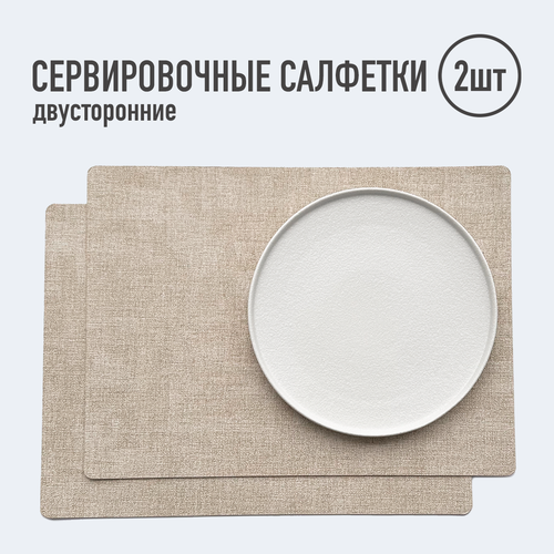 Салфетки для сервировки стола прямоугольные 2 шт бежевые сетка Плейсматы 810₽