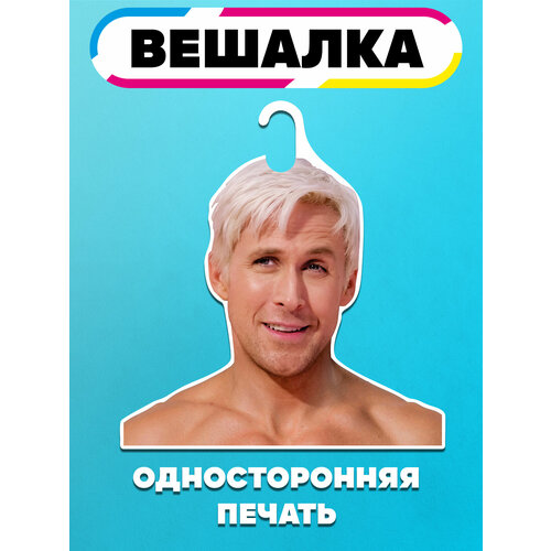 Вешалка - плечики, Райан Гослинг