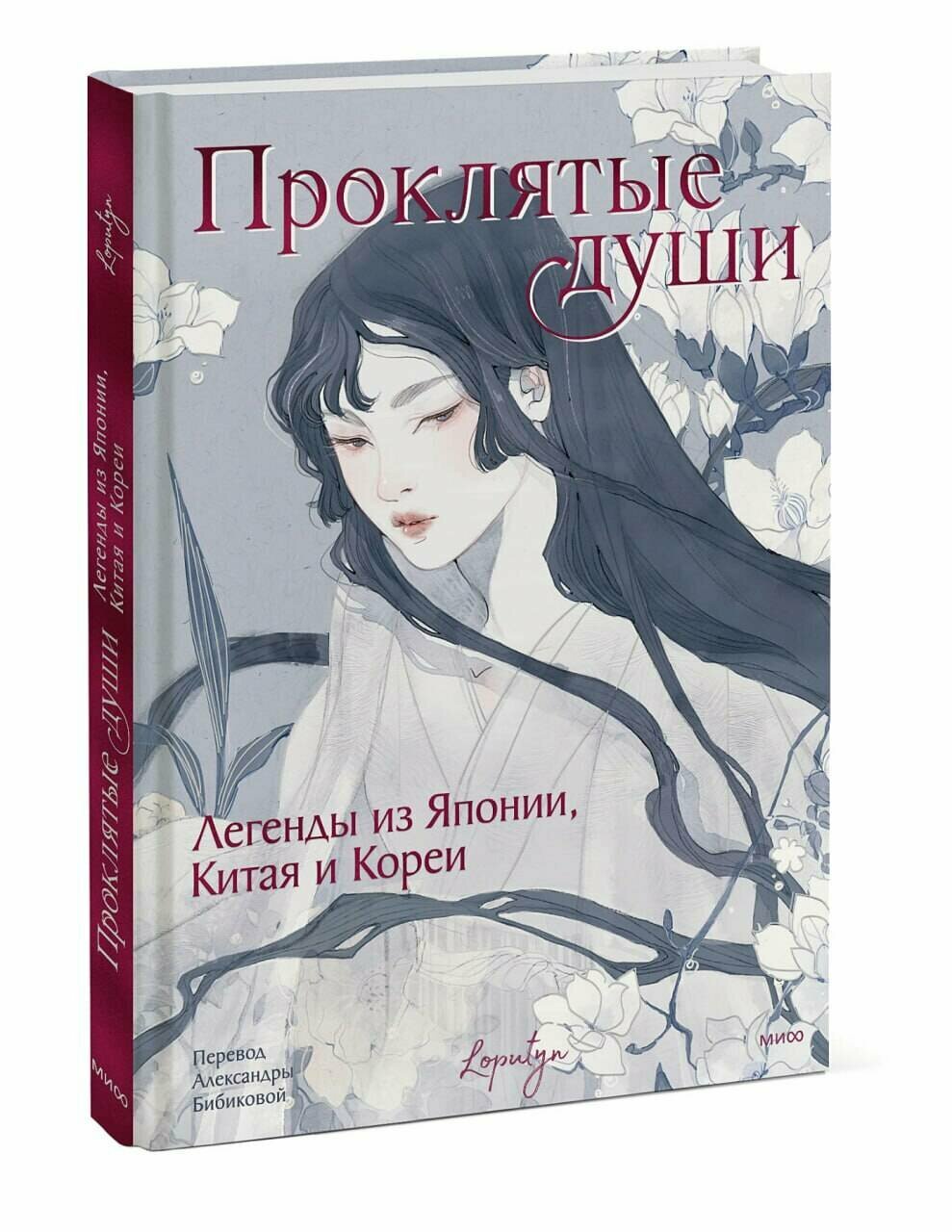 Проклятые души. Легенды из Японии, Китая и Кореи - фото №1