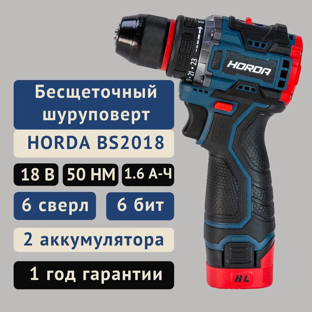 HORDA Аккумуляторный Шуруповерт 18В, 50Нм, 2АКБ