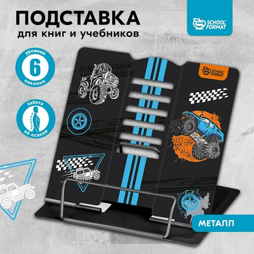 Подставка для книг Schoolformat внедорожники металлическая черная для мальчиков 590₽