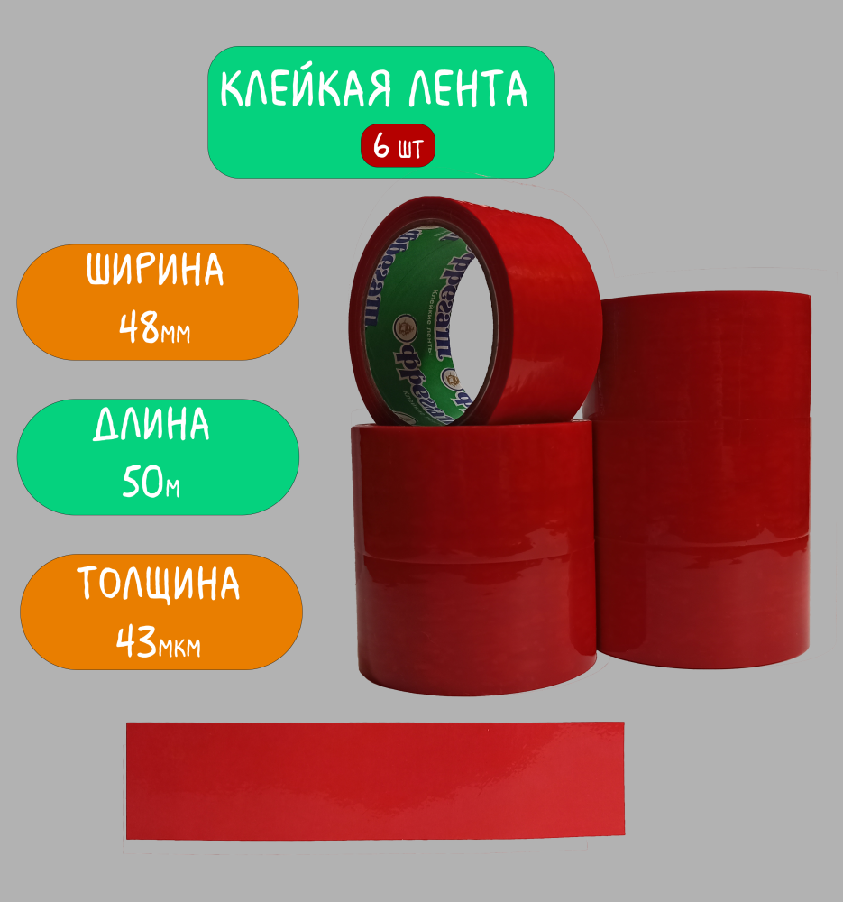 Клейкая лента (скотч) красный, 6 шт, 48мм х 50м, 43мкм Фрегат