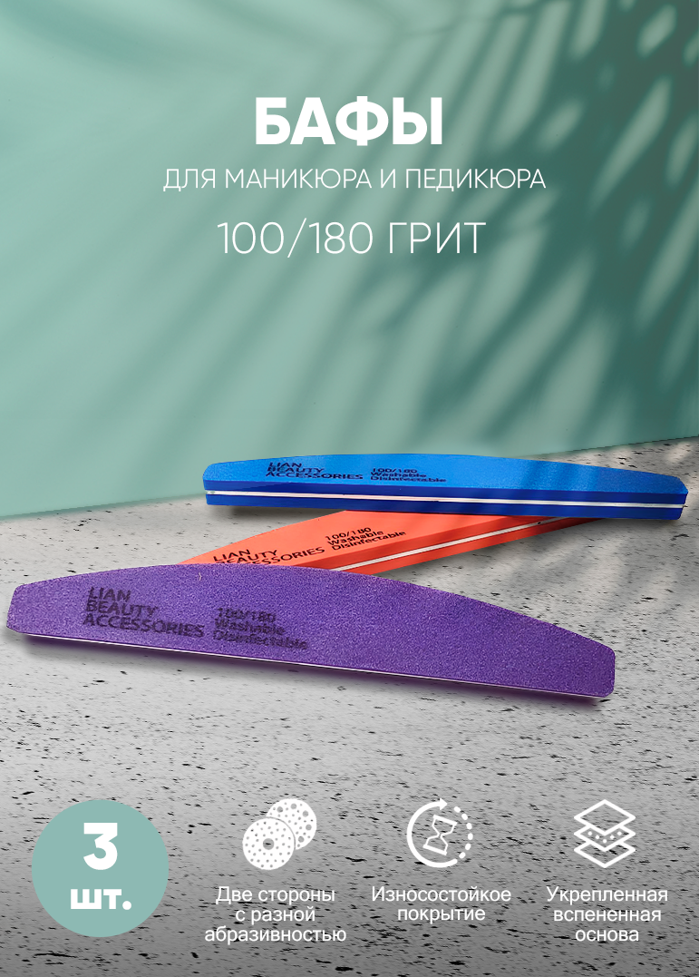 Lian Beauty Accessories Набор бафов...