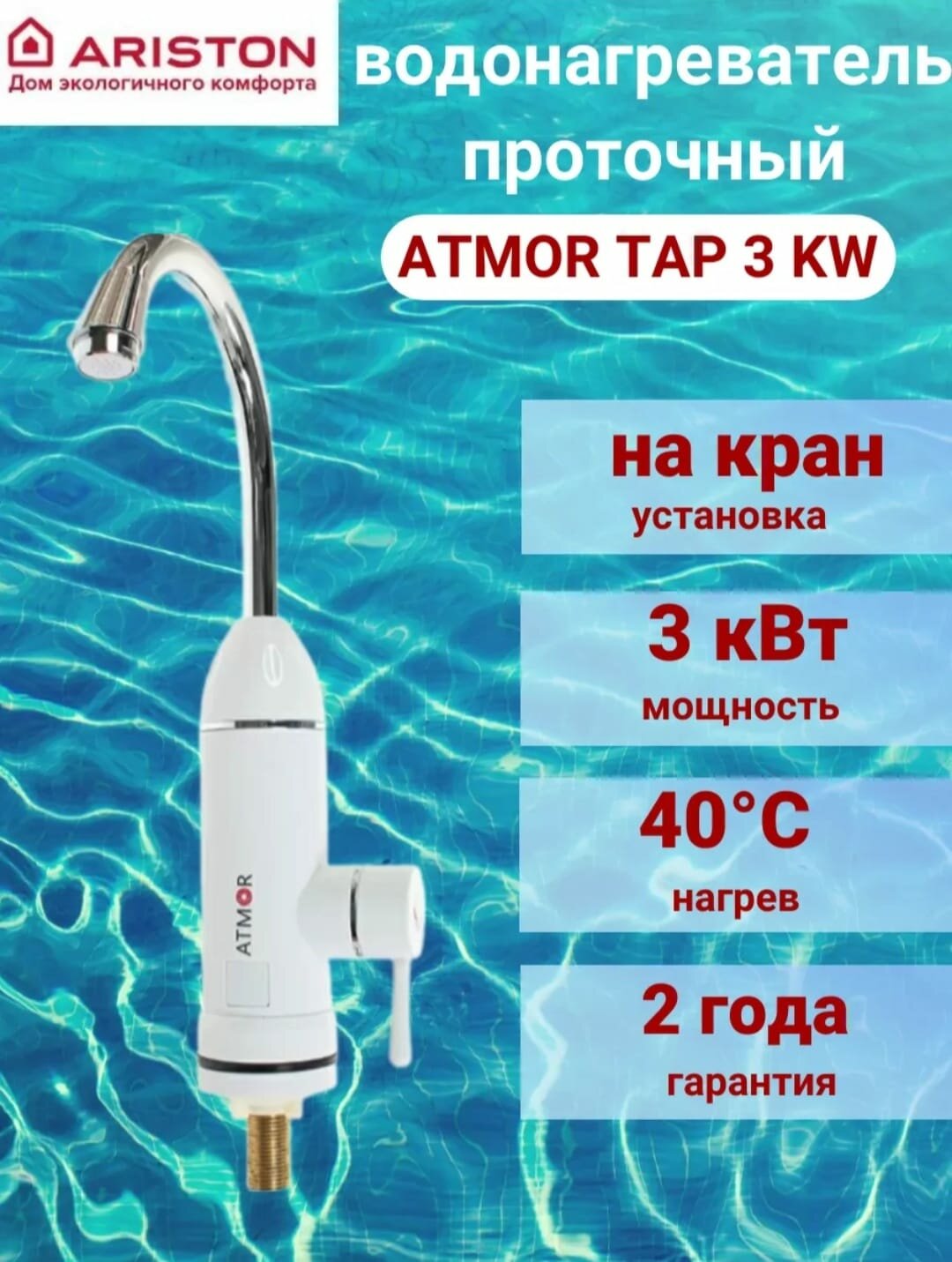 фото Водонагреватель проточный ATMOR TAP 3KW ARISTON на кран