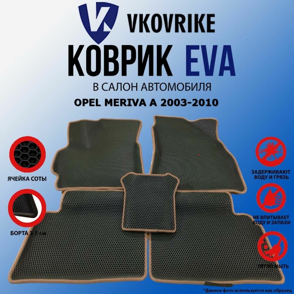Коврики для OPEL MERIVA A 2003-2010