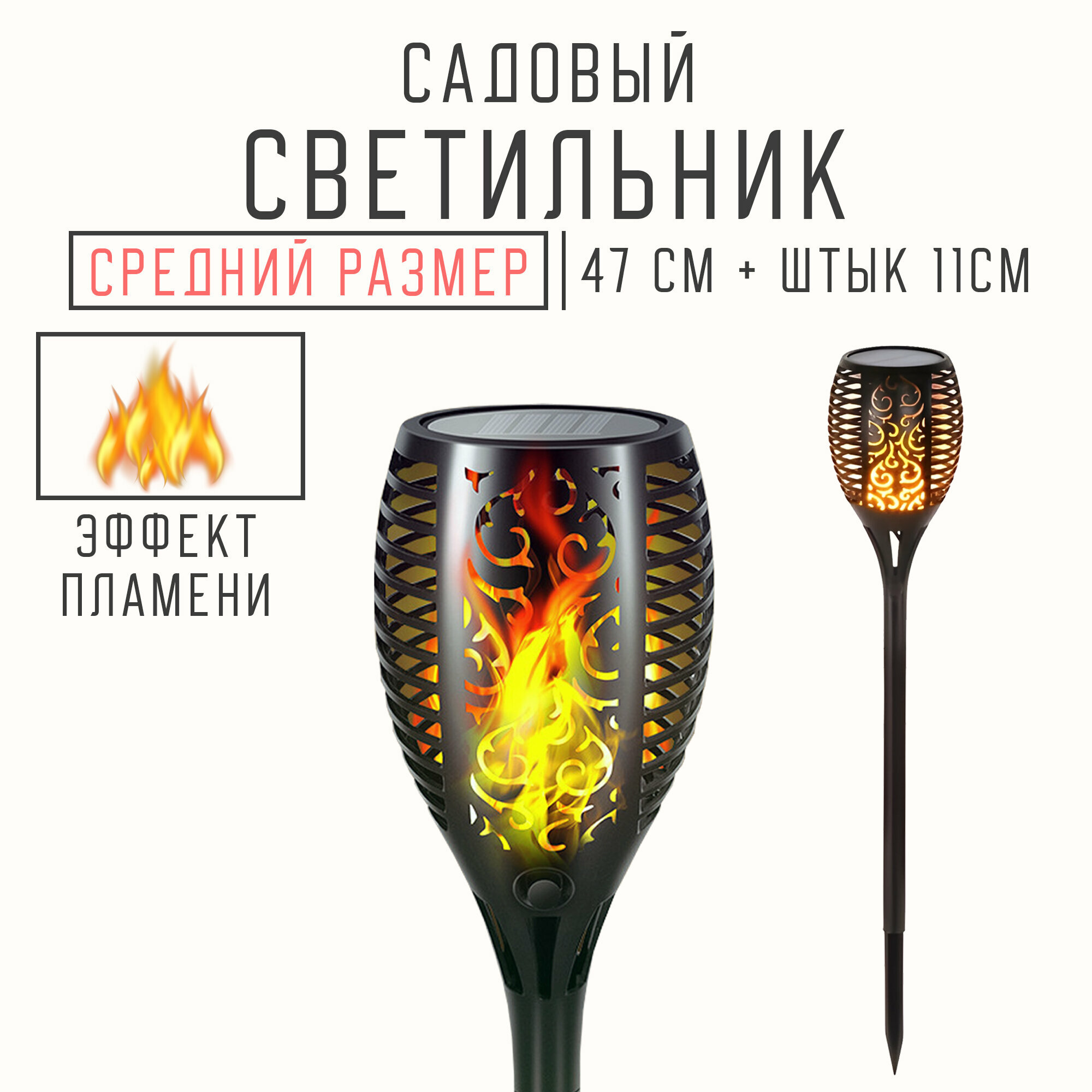 Светильник садовый на солнечной батарее с защитой от влаги, эффект пламени, "Факел", с колышком, средний размер