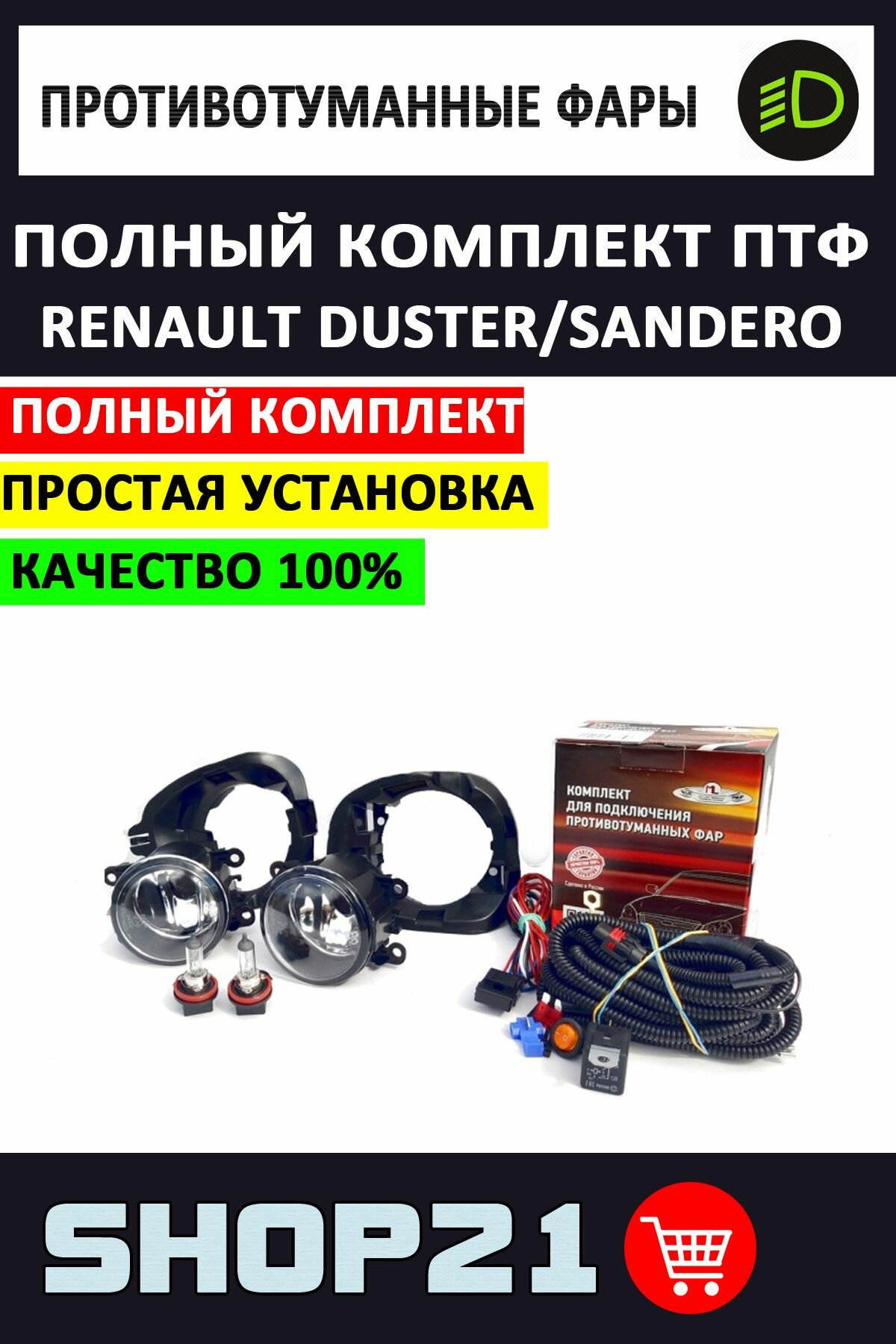 Полный комплект набор противотуманных фар на Renault Duster, Sandero / Рено Дастер, Сандеро