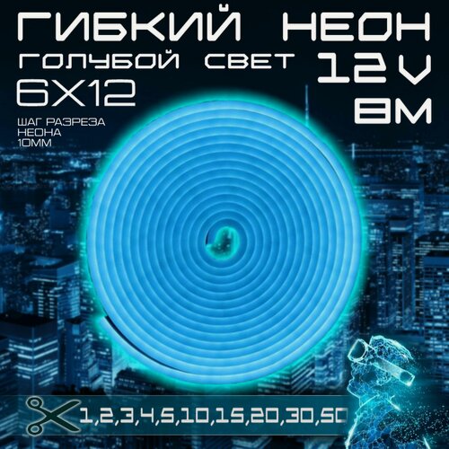 Изображение товара Гибкий неон 12V голубой 8 метров, 6х12, 9.6W, 110 Led, IP67 шаг реза 1 см