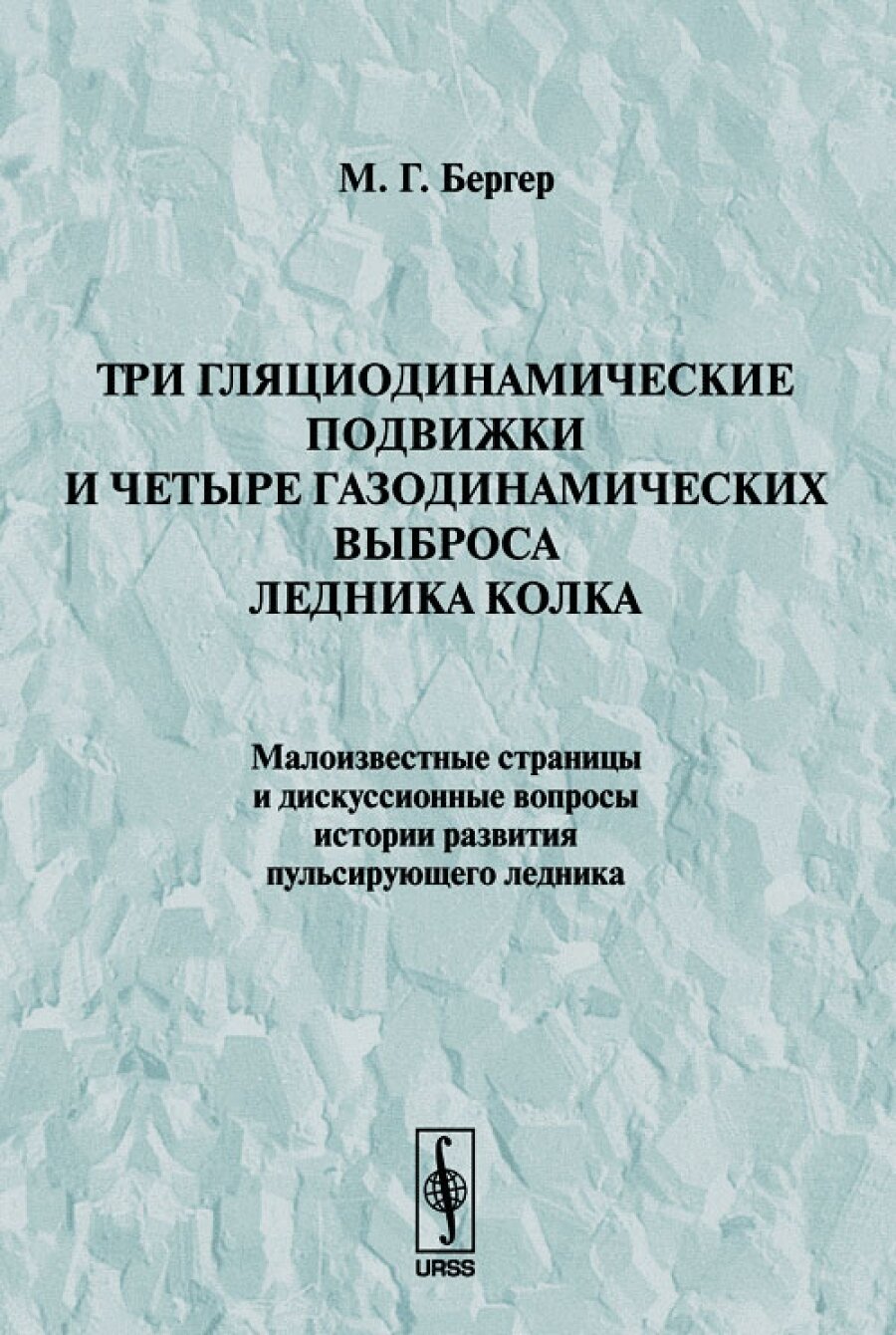 Три гляциодинамические подвижки и четыре газодинамических выброса ледника Колка