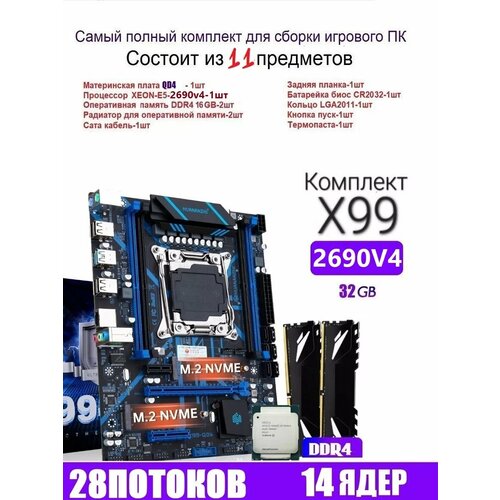 XEON E5-2690v4 2x16g Х99 QD4 Комплект игровой 2199000₽