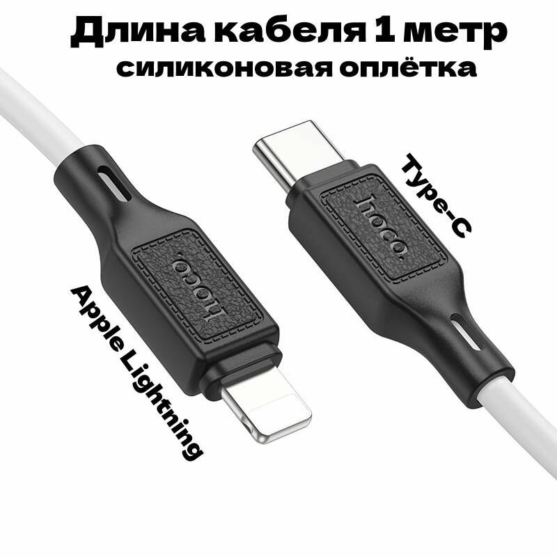 фото Кабель HOCO из пищевого силикона c Type-C на Lightning, 1 метр, зарядка 3A/20W, передача данных, черный
