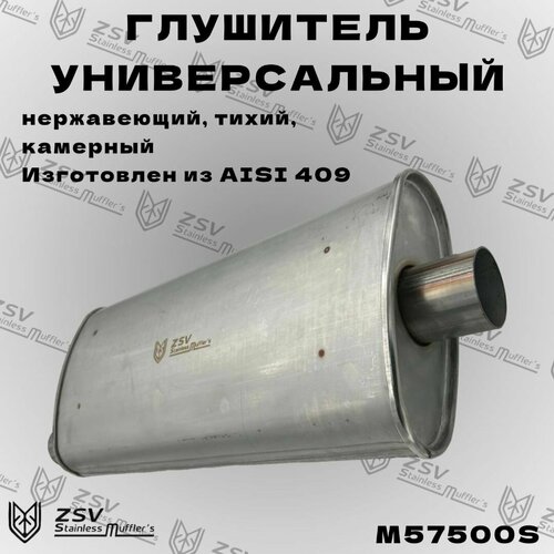 Глушитель универсальный нержавеющий тихий D57 L500 8100₽